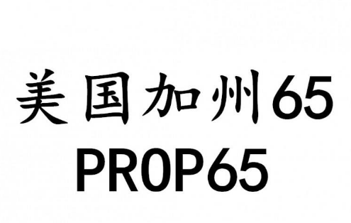 加州65測試