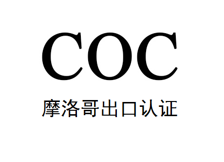 摩洛哥coc認(rèn)證