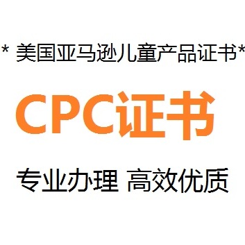 亞馬遜CPC認(rèn)證辦理多少錢(qián)