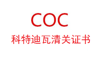 科特迪瓦COC