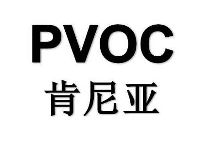 肯尼亞PVoC認(rèn)證辦理方式？