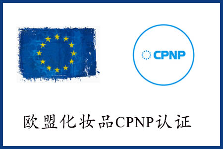 化妝品CPNP注冊