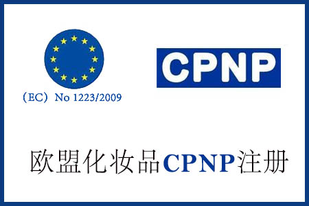 化妝品CPNP注冊(cè)辦理流程有哪些？