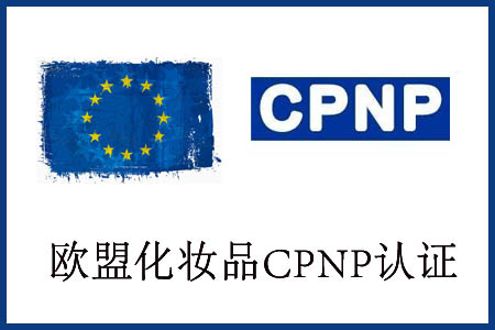 化妝品出口歐盟CPNP認證哪里可以做？