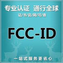 怎樣獲取深圳FCC認(rèn)證報(bào)價(jià)？