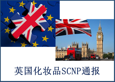 化妝品CPNP注冊-化妝品出口英國SCNP認(rèn)證辦理找誰？