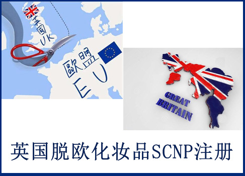 英國化妝品SCNP通報代辦機(jī)構(gòu)