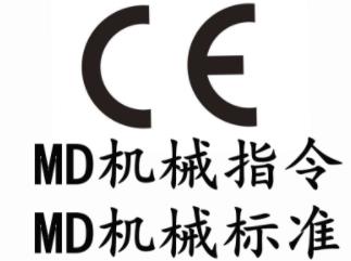 機(jī)械CE認(rèn)證MD指令第三方代辦機(jī)構(gòu)