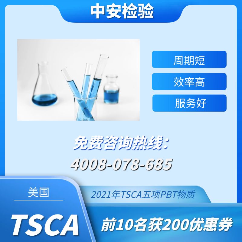 美國TSCA是什么？TSCA聲明報告怎樣辦理？