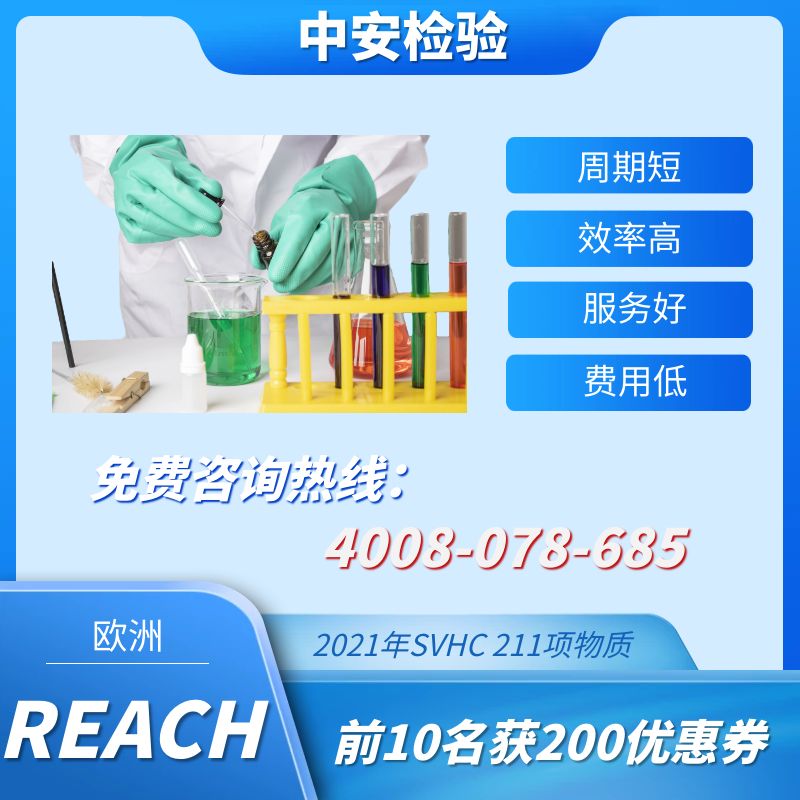 REACH檢測(cè)辦理-REACH檢測(cè)流程-REACH報(bào)告辦理機(jī)構(gòu)