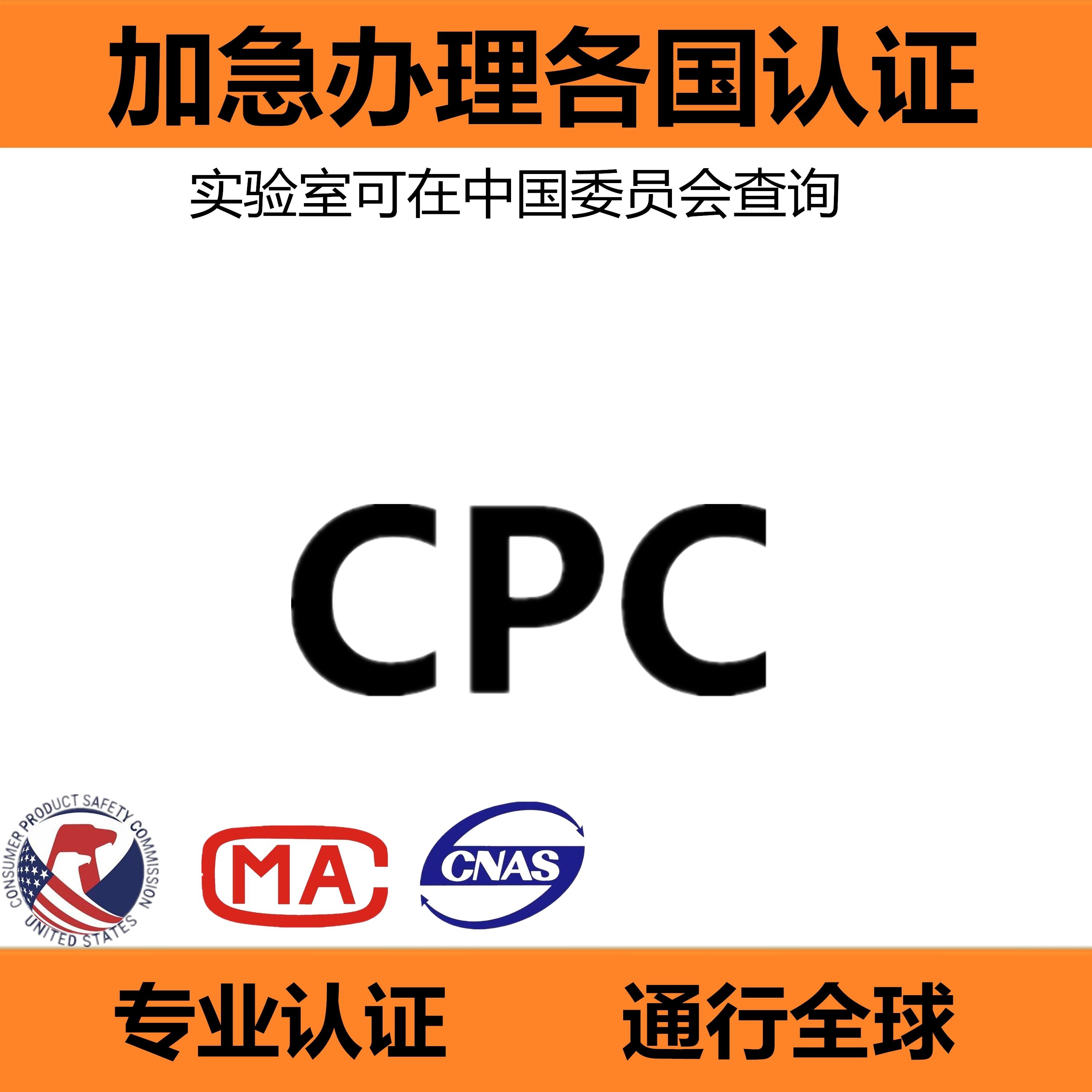 CPC檢測(cè)報(bào)告怎樣辦理？CPC檢測(cè)費(fèi)用多少？