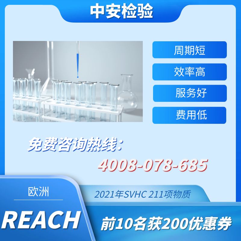 REACH認(rèn)證-REACH檢測(cè)認(rèn)證-REACH認(rèn)證辦理機(jī)構(gòu)