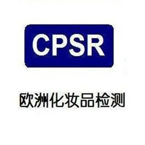 眼霜CPSR化妝品安全報告辦理