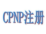 歐盟CPNP注冊是什么？