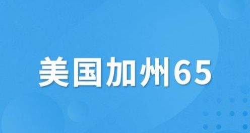 美國(guó)加州65測(cè)試標(biāo)準(zhǔn)詳解